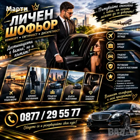 Не просто шофьор – човекът, на когото можете да се доверите!