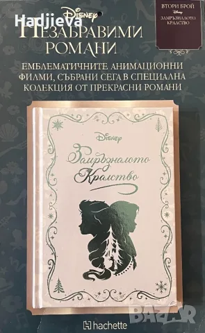 Замръзналото кралство - Незабравими романи - Disney