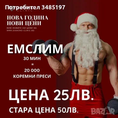 EMSlim- отслабване и стягане на тяло