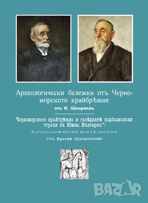 Археологически бележки отъ черноморското крайбрежие и в съседните подбалкански страни 