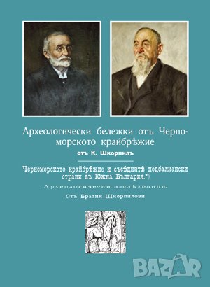 Археологически бележки отъ черноморското крайбрежие и в съседните подбалкански страни , снимка 1 - Художествена литература - 38939856