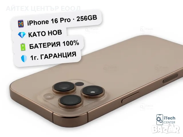 iPhone 16 Pro, 256GB, Desert Titanium, 100% батерия, КАТО НОВ, 1г. ГАРАНЦИЯ!
