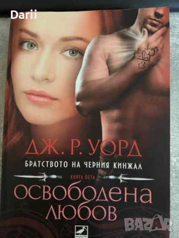 Братството на черния кинжал. Книга 5: Освободена любов