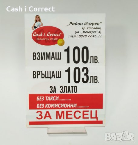 Заем срещу залог на движими вещи от ” Заложни къщи Кеш и Корект” - гр. Пловдив, снимка 2 - Кредити - 31743512