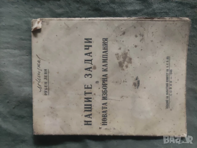  притурки на Отечествен фронт - Лалю Шарков, снимка 3 - Колекции - 50540180