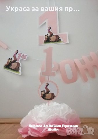 Украса За детски рожден ден на тема Маша и мечка, снимка 2 - Други - 31917891