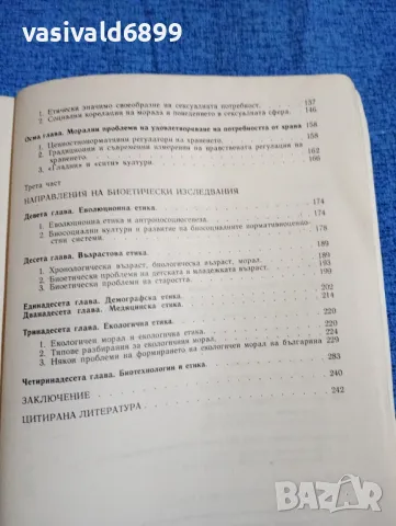 Васил Проданов - Биоетика , снимка 7 - Специализирана литература - 47806910