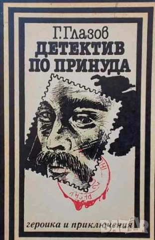 Детектив по принуда Григорий Глазов, снимка 1 - Художествена литература - 53254261