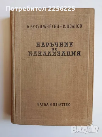 Наръчник по канализация 1958г
