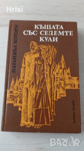 Къщата със седемте кули-Натанаил Хоторн, снимка 1 - Художествена литература - 31897406