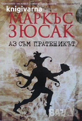 Аз съм пратеникът Маркъс Зюсак