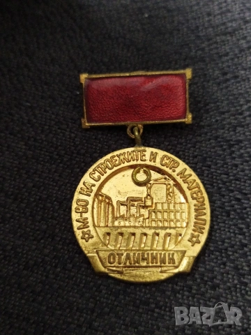 Бронзов соц. медал - Отличник м-во на строежите и стр. материали 