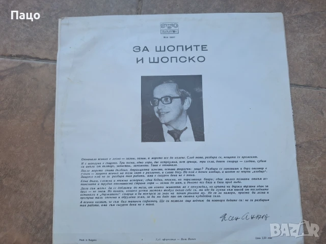 Ясен Антов  За шопите и шопско, снимка 2 - Грамофонни плочи - 50927315