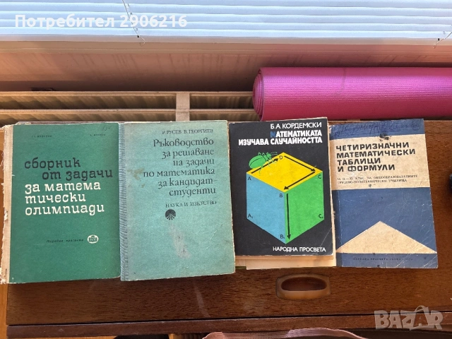 Помагала по математика