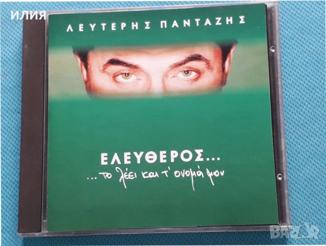 Λευτέρης Πανταζής(Lefteris Pantazis) – 1996 - Ελεύθερος...Το Λέει Και Τ' Όνομά Μου, снимка 1 - CD дискове - 37836836