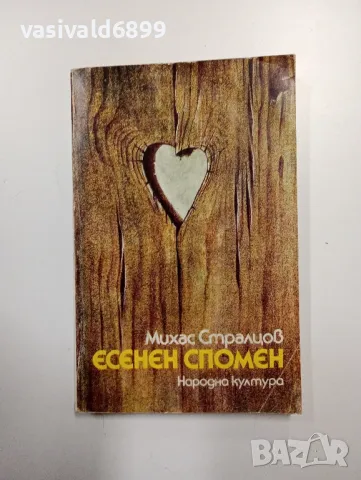 Михас Стралцов - Есенен спомен 
