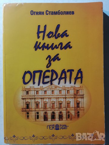 Нова книга за операта. Част 2 От Монтеверди до Бритън - 230 опери /100 композитори Огнян Стамболиев, снимка 1 - Енциклопедии, справочници - 31282494