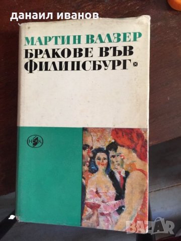 Бракове във филипсбург код121, снимка 1 - Художествена литература - 33751118