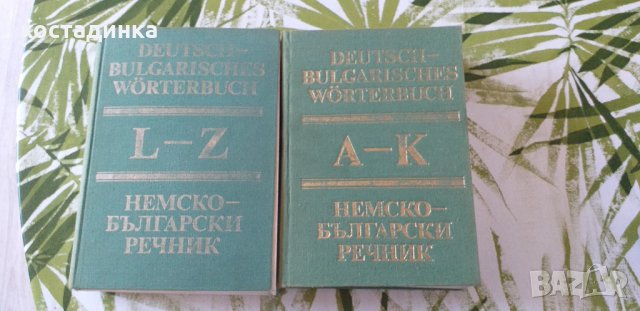 Продавам речници по немски език .