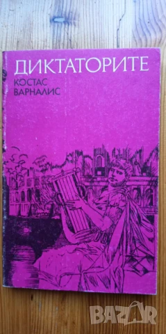 Диктаторите - Костас Варналис, снимка 1
