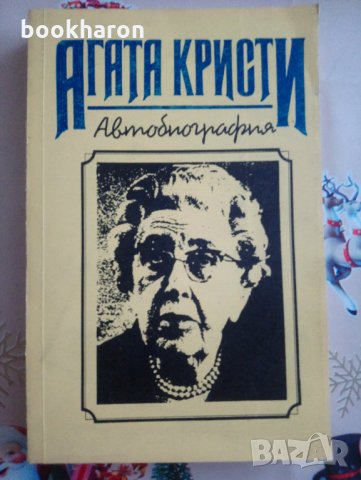 Агата Кристи Автобиография, снимка 1 - Други - 30989231