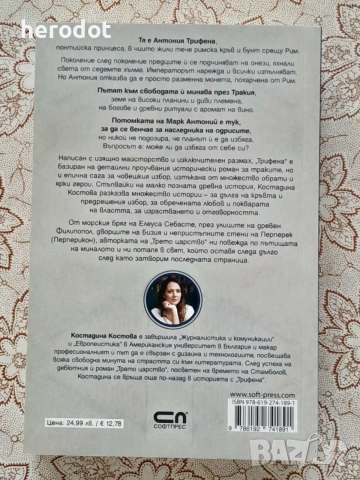 Трифена - Костадина Костова, снимка 2 - Художествена литература - 56001657