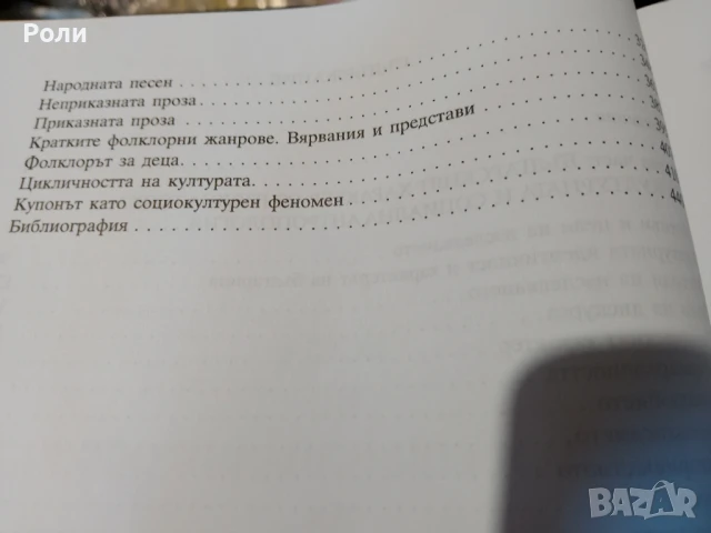 ЕСЕТА ПО КУЛТУРНА И СОЦИАЛНА антропология на българите Томислав Дяков, снимка 5 - Специализирана литература - 50729177