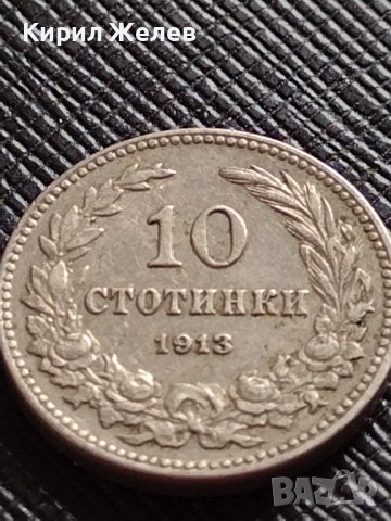 МОНЕТА 10 стотинки 1913г. СЪЕДИНЕНИЕТО ПРАВИ СИЛАТА ЦАРСТВО БЪЛГАРИЯ ЗА КОЛЕКЦИЯ 36380