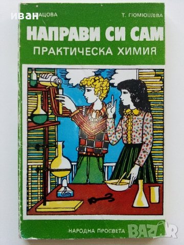 Направи си сам практическа Химия - К.Пацова,Т.Гюмюшева - 1981г., снимка 1 - Детски книжки - 44403844