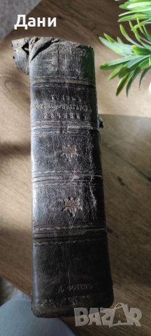 Френско- Български речник от 1900г, снимка 2 - Антикварни и старинни предмети - 38768787