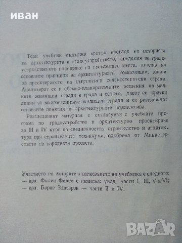 Градоустройство и архитектурно проектиране - Ф.Филев,Б.Златаров - 1976г. , снимка 3 - Специализирана литература - 38641158