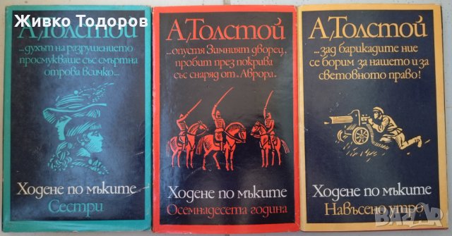 Толстой - Ходене по мъките. Книга 1-3, снимка 1 - Художествена литература - 33944680