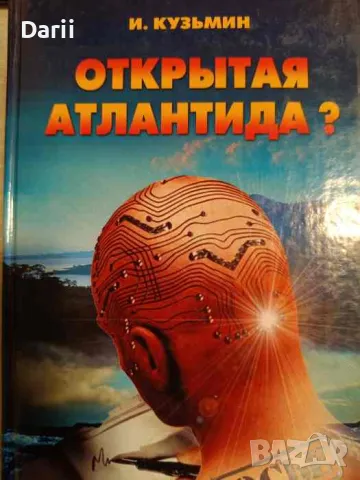 Открытая Атлантида ? -М. Кузьмин