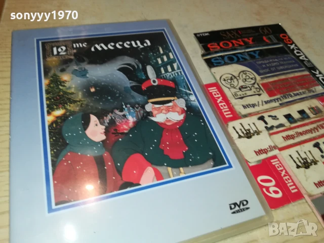 12-ТЕ МЕСЕЦА ДВД 1106251614, снимка 9 - DVD филми - 50630972