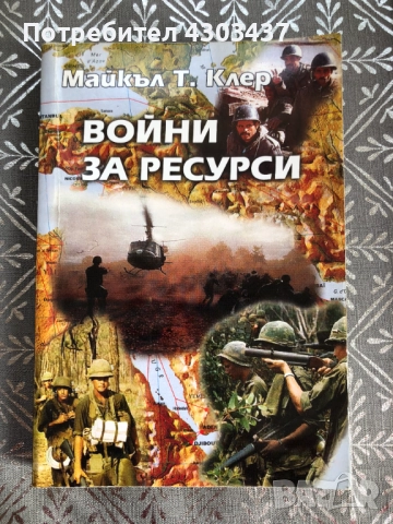 Войни за ресурси