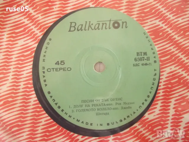 Грамофонна плоча "ПЕСНИ ОТ БЪК ОУЕНС", снимка 3 - Грамофонни плочи - 47734071