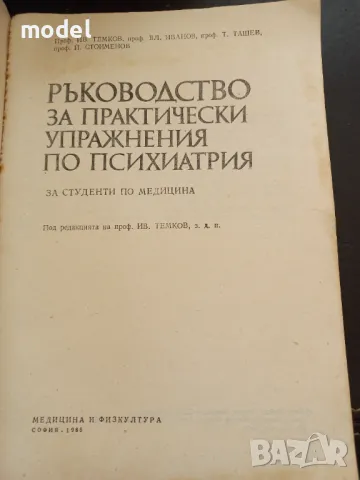 Ръководство за практически упражнения по психиатрия - проф. Ив. Темков, проф. Вл. Иванов, проф. Т. Т, снимка 2 - Учебници, учебни тетрадки - 49435913