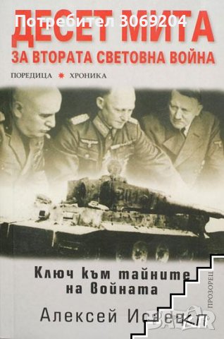 Десет мита за Втората световна война - Алексей Исаев, снимка 1 - Художествена литература - 39527705