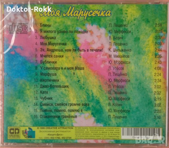 Моя Марусечка [Золотой Фонд, Кумиры Прошлых Лет] [CD Compilation] (1999) , снимка 2 - CD дискове - 40420072