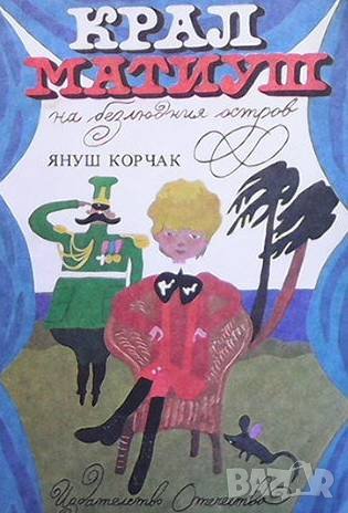 Крал Матиуш на безлюдния остров Януш Корчак