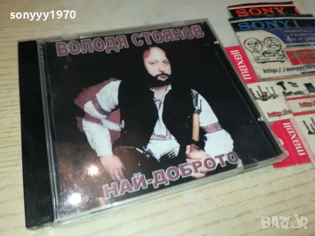 ВОЛОДЯ СТОЯНОВ ЦД 0405251938, снимка 7 - CD дискове - 50155027