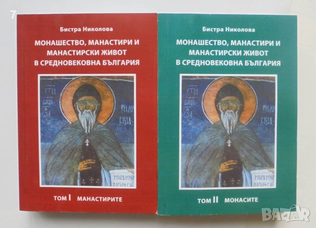 Книга Монашество, манастири и манастирски живот в средновековна България. Том 1-2 Бистра Николова, снимка 1