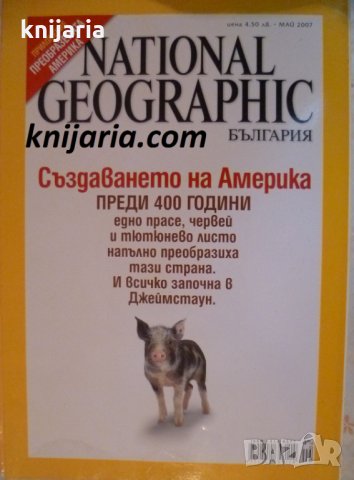 Списание National Geographic-България брой 19 май 2007, снимка 1 - Списания и комикси - 30791228