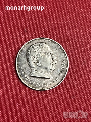 Сребърна монета 5 лева 1970г Иван Вазов