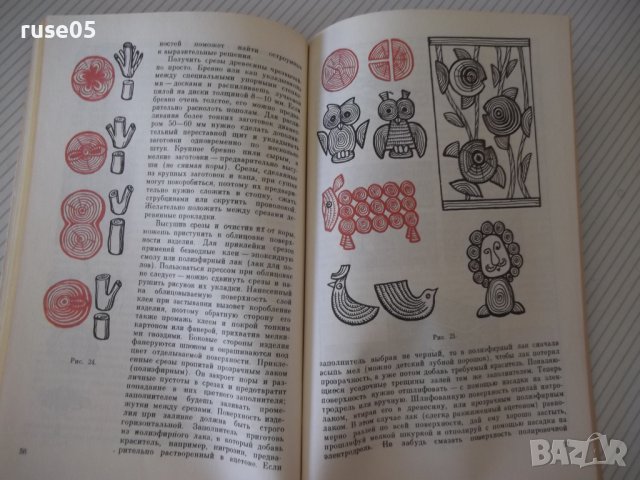Книга "Как мастерить сувениры - И. З. Симонович" - 96 стр., снимка 6 - Специализирана литература - 40696033