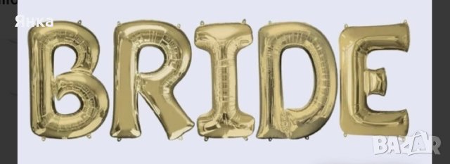 Балони с надпис Bride- 55см, снимка 2 - Сватбени аксесоари - 44158308