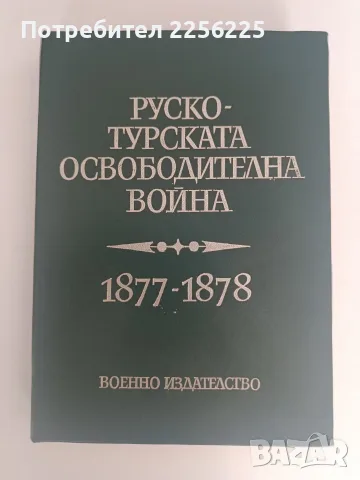 Руско - турската освободителна война 1877 - 1878