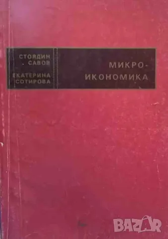 Микроикономика