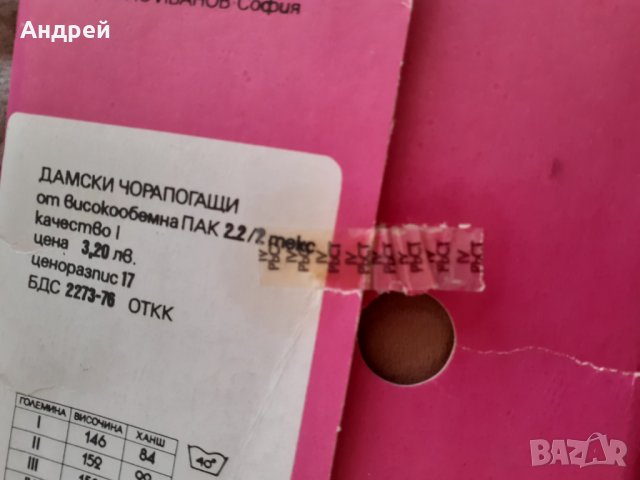 Стари дамски чорапогащи Ема, снимка 3 - Други ценни предмети - 30814521