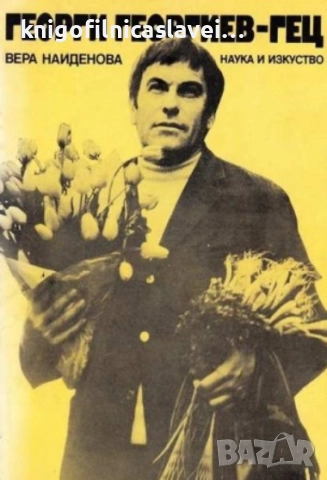 Вера Найденова - Георги Георгиев-Гец (1983)